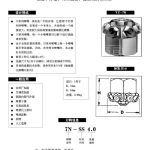 多头微细雾化喷嘴---7N